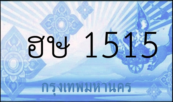 ฮษ 1515